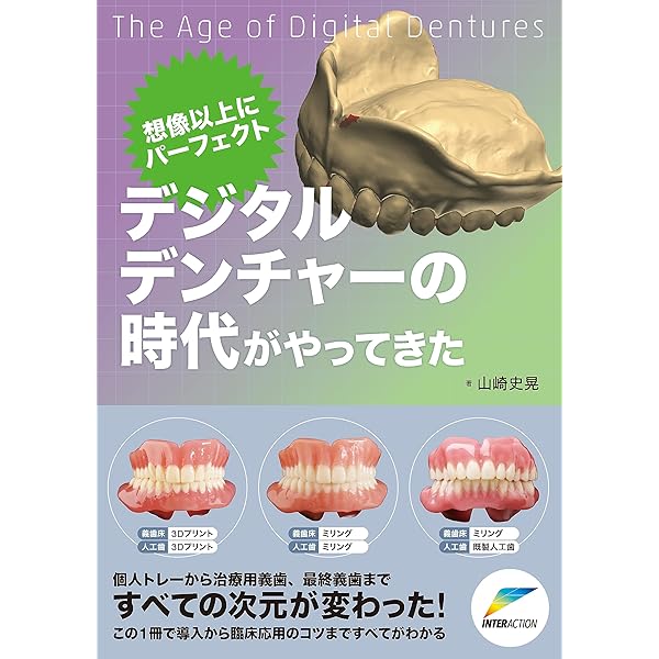 基礎から学ぶデジタル時代の矯正入門: IOSと3Dプリンターを応用した