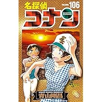 名探偵コナン 106 絵コンテカードセット付き特装版 ([特装版コミック