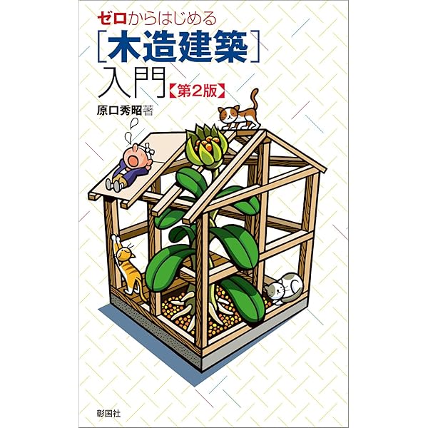 棟梁に学ぶ家図解木造伝統工法基本と実践 | 棟梁に学ぶ家グループ |本