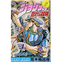 Amazon.co.jp: ジョジョの奇妙な冒険 1 (ジャンプコミックス) : 荒木