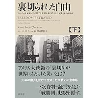 文庫 誰が第二次世界大戦を起こしたのか: フーバー大統領『裏切られた