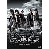 Amazon.co.jp: 地球ゴージャス プロデュース公演 Vol.10 「星の大地に