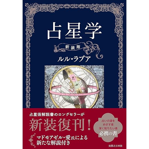 Amazon.co.jp: 星占い・ホロスコープ入門 (My Birthdayの本 14) : ルル