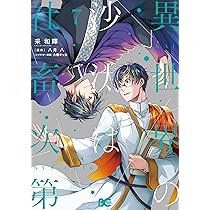 Amazon.co.jp: 異世界の沙汰は社畜次第 7 (B's-LOG COMICS) : 采 和輝