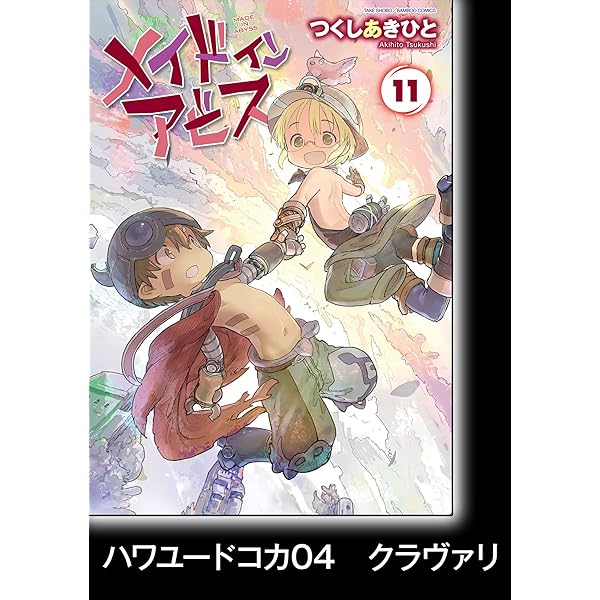 メイドインアビス（11）【分冊版】63 呪詛船団 メイドインアビス