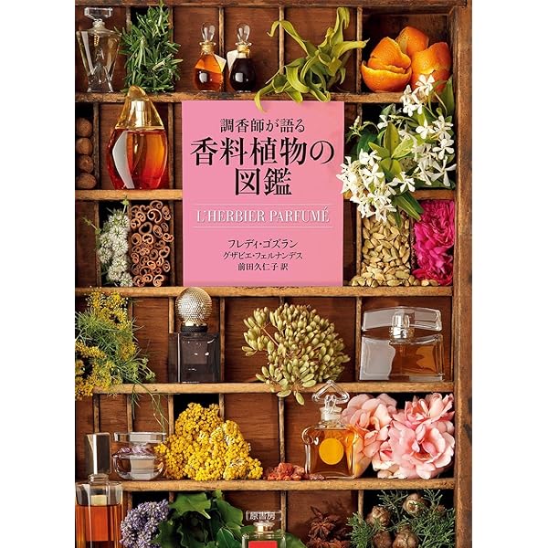 ビジュアルガイド精油の化学2 日本の精油と世界の精油:日本の香り