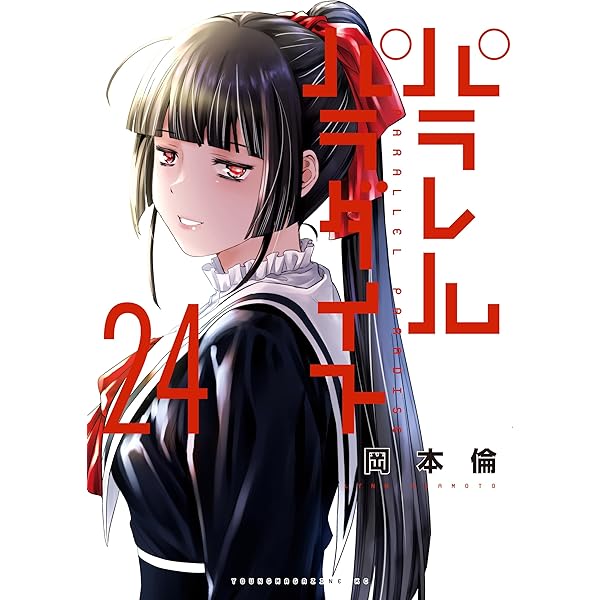 Amazon.co.jp: パラレルパラダイス（25） (ヤングマガジンコミックス