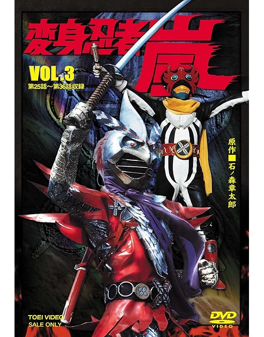 Amazon.co.jp: 変身忍者 嵐 VOL.2 [DVD] : 南城竜也, 牧冬吉, 林寛子