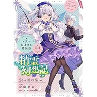 精霊幻想記 17.聖女の福音 ドラマCD付き特装版 (HJ文庫) | 北山結莉