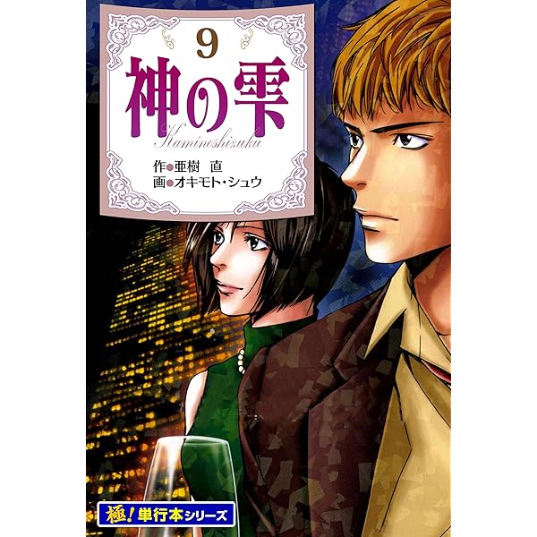 Amazon.co.jp: 神の雫【極！単行本シリーズ】1巻 eBook : 亜樹直