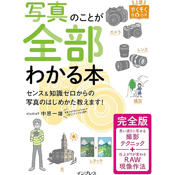 いちばんていねいでわかりやすい はじめてのデジタル一眼 撮り方超入門