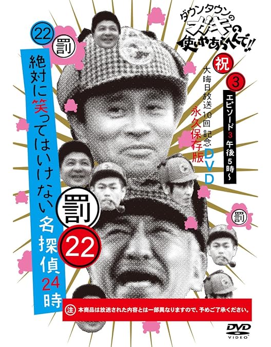 Amazon.co.jp: ダウンタウンのガキの使いやあらへんで!!DVD(22) 絶対に