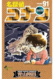 名探偵コナン (90) (少年サンデーコミックス) | 青山 剛昌 |本 | 通販