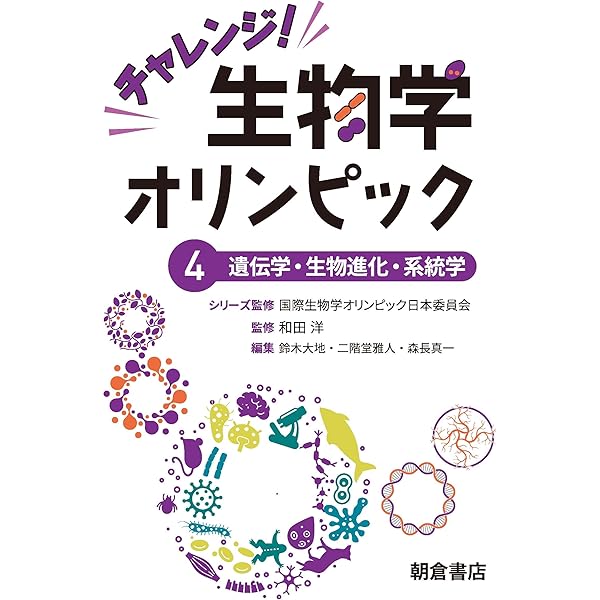 チャレンジ！生物学オリンピック1 ―細胞生物学・分子生物学― | 国際