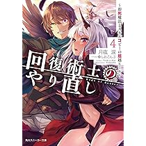 Amazon.co.jp: 回復術士のやり直し5 ~即死魔法とスキルコピーの超越