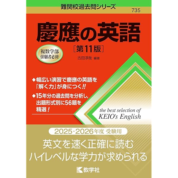 慶應義塾大学(文学部) (2023年版大学入試シリーズ) | 教学社編集部 |本