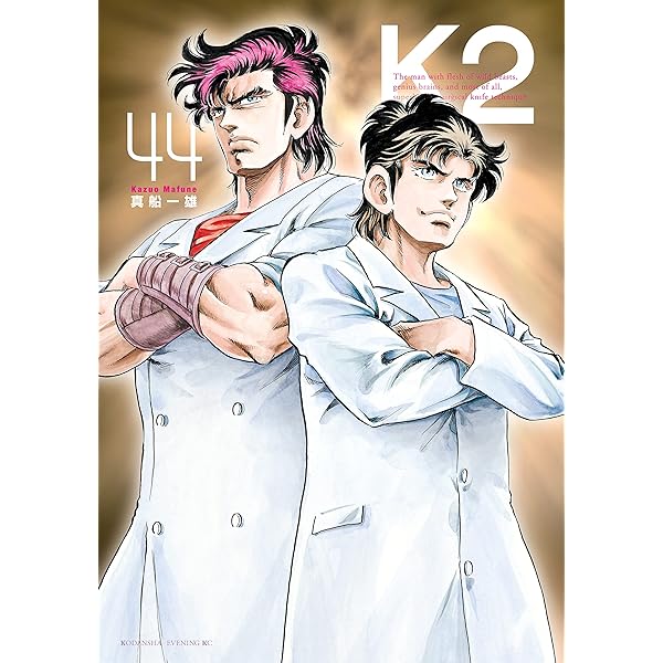K2（46） (イブニングコミックス) | 真船一雄 | 青年マンガ