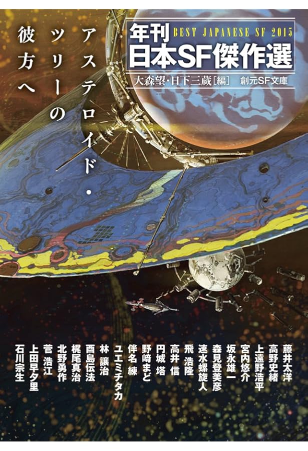 Amazon.co.jp: 超弦領域 年刊日本SF傑作選 (創元SF文庫) (創元SF文庫