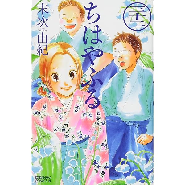 ちはやふる(33) (Be・Loveコミックス) | 末次 由紀 |本 | 通販 | Amazon