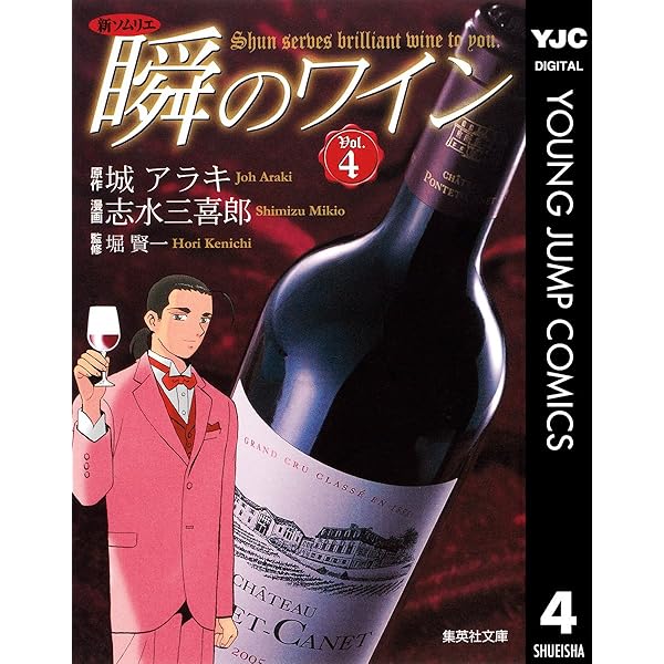 新ソムリエ 瞬のワイン 1 (ヤングジャンプコミックスDIGITAL) | 城