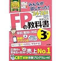 みんなが欲しかった! FPの教科書 2級・AFP 2024-2025年 [CBT試験体験