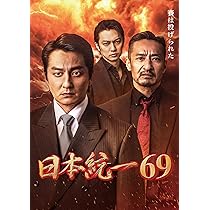 Amazon.co.jp: 日本統一69 [DVD] : 本宮泰風, 山口祥行, 寺島進, 小沢
