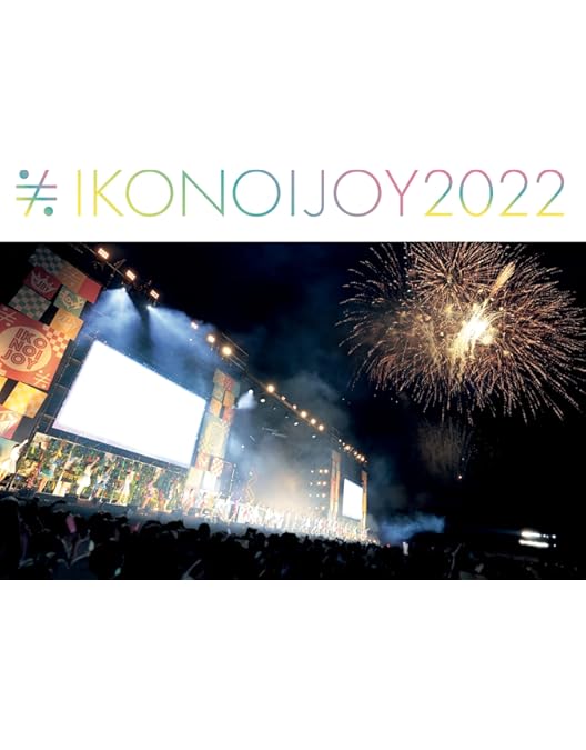 Amazon.co.jp: 【Amazon.co.jp限定】イコノイジョイ 2022 (TYPE-B