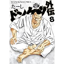 ドンケツ外伝 8 (8巻) (YKコミックス) | たーし |本 | 通販 | Amazon