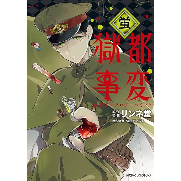 Amazon.co.jp: 獄都事変 公式アンソロジーコミック -夕- (ジーン