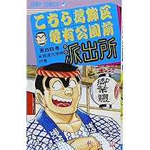 こちら葛飾区亀有公園前派出所 60 (ジャンプコミックス) | 秋本 治 |本