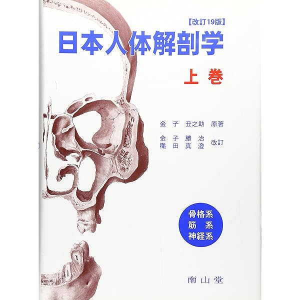 分担解剖学: 総説・骨学・靱帯学・筋学 (第1巻) | 小川 鼎三, 森 富