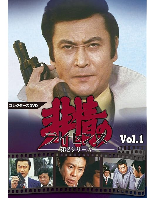 Amazon.co.jp: 非情のライセンス 第2シリーズ コレクターズDVD VOL.4