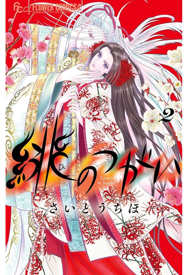 緋のつがい (1) (フラワーコミックス) | さいとう ちほ |本 | 通販