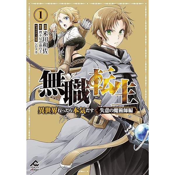 電子限定版】無職転生 ～異世界行ったら本気だす～ 失意の魔術師編 3