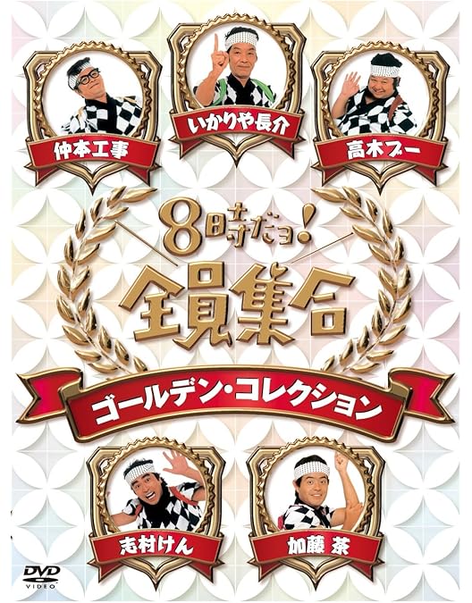 Amazon.co.jp: ザ・ドリフターズ結成50周年記念 ドリフ大爆笑 DVD-BOX