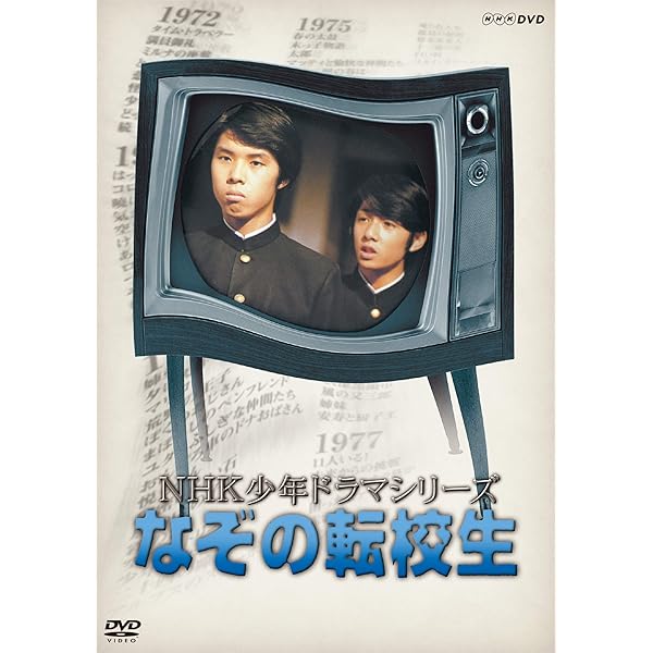 Amazon.co.jp: なぞの転校生 DVD BOX(5枚組) : 中村蒼, 本郷奏多, 桜井