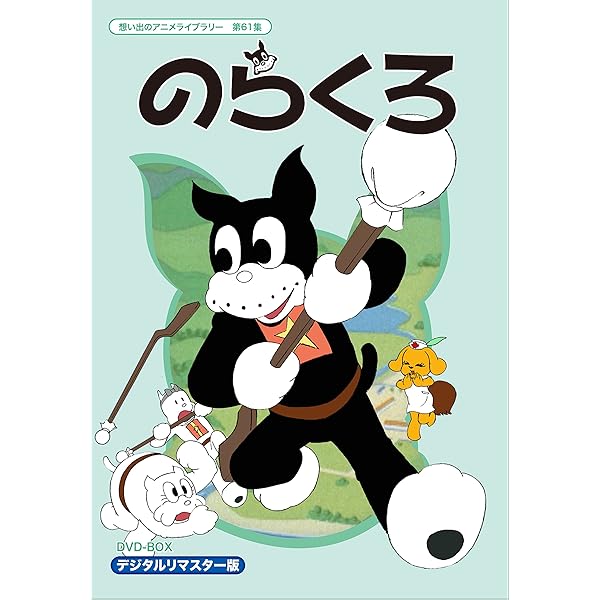 Amazon.co.jp: のらくろクン DVD-BOX2 : 坂本千夏, 八奈見乗児, 三田