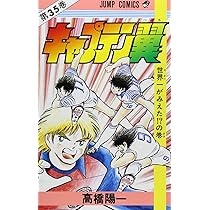 キャプテン翼 37 (ジャンプコミックス) | 高橋 陽一 |本 | 通販 | Amazon