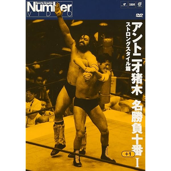 Amazon.co.jp: アントニオ猪木 必殺技全集-極意-II [DVD] : プロレス