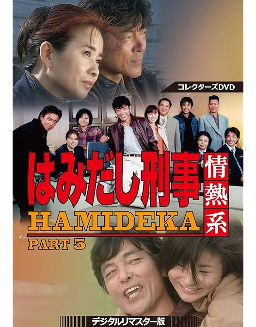 Amazon.co.jp: はみだし刑事情熱系 PART2 コレクターズDVD : 柴田恭兵