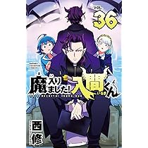 Amazon.co.jp: 魔入りました!入間くん 36 (36) (少年チャンピオン