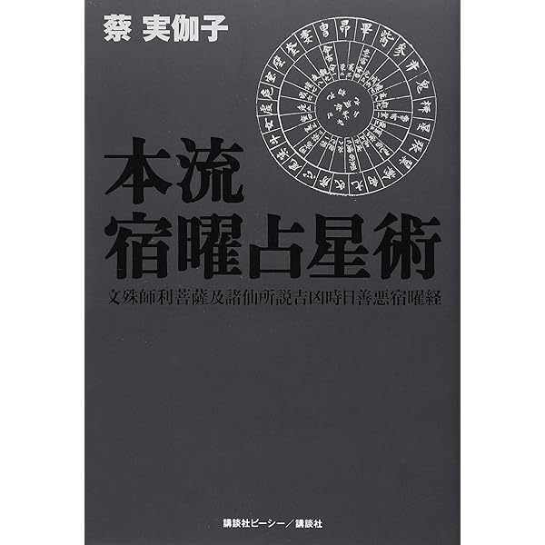 Amazon.co.jp: 密教宿曜占星術: 36種の星獣が、あなたの運を拓く (L