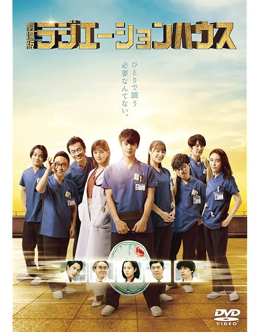 Amazon.co.jp: ラジエーションハウス~放射線科の診断レポート~ DVD BOX