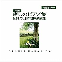 Amazon.co.jp: 【連続再生CD 5時間】癒しのピアノBGM 中北利男 高