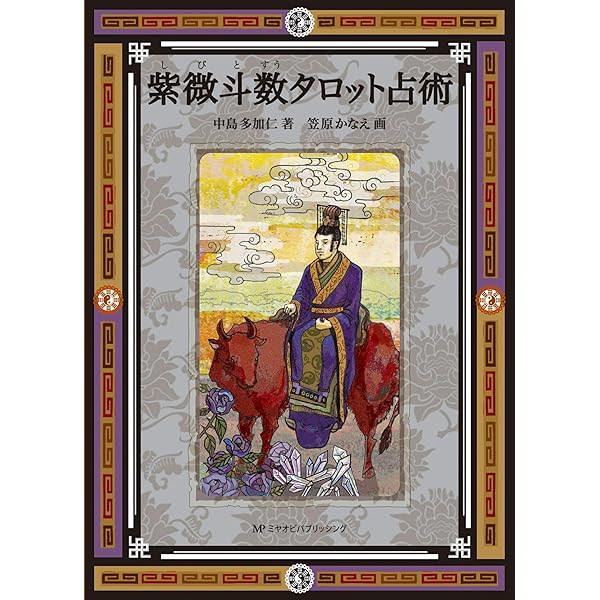飛星紫微斗数闡秘 | 鮑 黎明 |本 | 通販 | Amazon