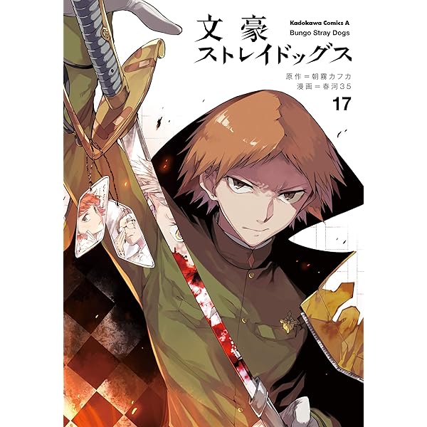 Amazon.co.jp: 文豪ストレイドッグス(15) (角川コミックス・エース