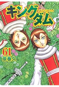 キングダム 62 (ヤングジャンプコミックス) | 原 泰久 |本 | 通販 | Amazon