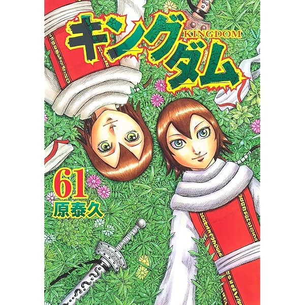 キングダム 62 (ヤングジャンプコミックス) | 原 泰久 |本 | 通販 | Amazon