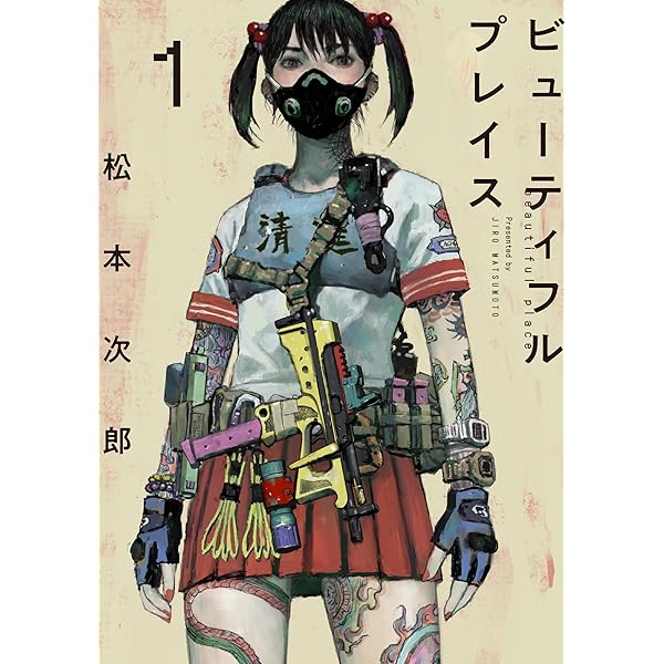善良なる異端の街 (GAコミックス) | 松本 次郎 |本 | 通販 | Amazon