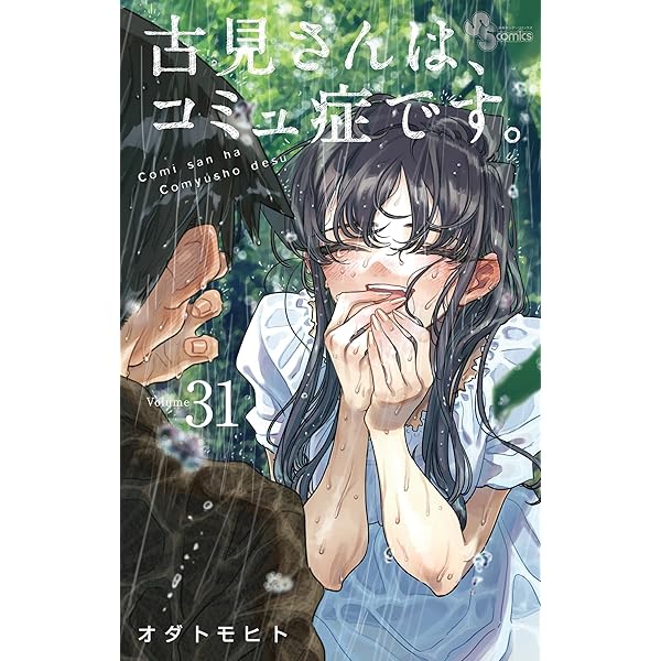 Amazon.co.jp: 古見さんは、コミュ症です。（33） (少年サンデー